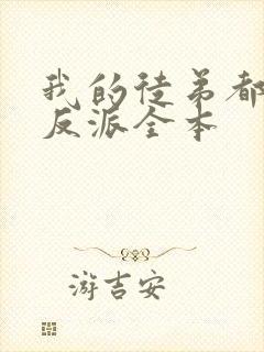 我的徒弟都是大反派全本