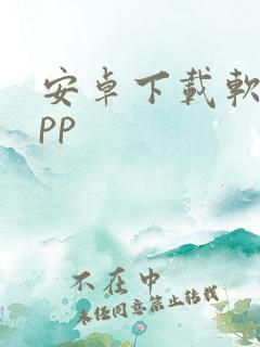 安卓下载软件app