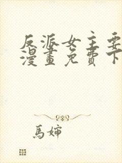 反派女主要升级漫画免费下拉式