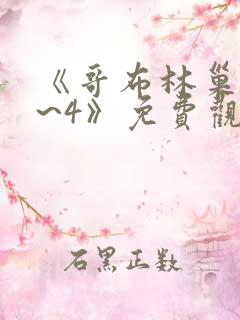 《哥布林巢穴1~4》免费观看