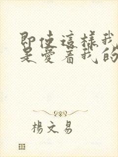 即使这样我也还是爱着我的妻子动漫