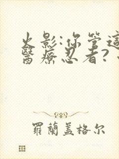 火影:你管这叫医疗忍者? 小说