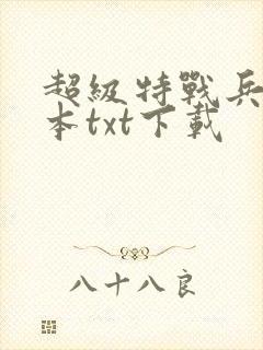 超级特战兵王完本txt下载