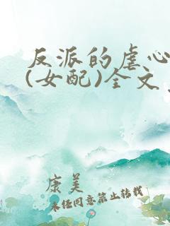 反派的虐心日常(女配)全文免费阅读