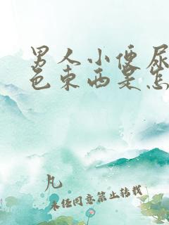 男人小便尿出白色东西是怎么回事