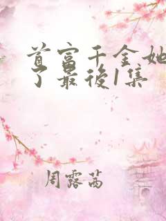 首富千金她摊牌了最后1集