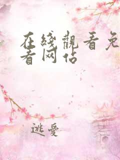 在线观看免费观看网站