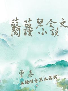 苏苗儿全文在线阅读 小说