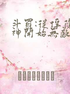 斗罗:从俘获女神开始无敌txt