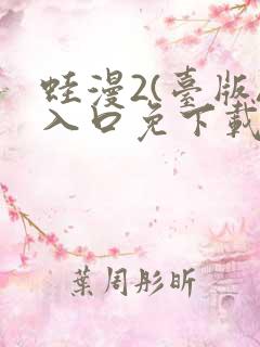 蛙漫2(台版)入口免下载