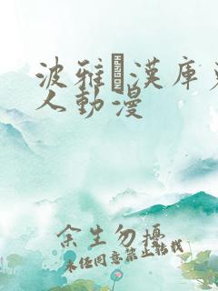 波雅·汉库克成人动漫