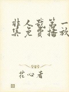 非人哉第一季全集免费播放