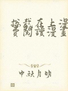 总裁在上漫画免费阅读漫画