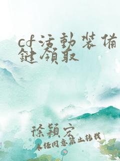 cf活动装备一键领取