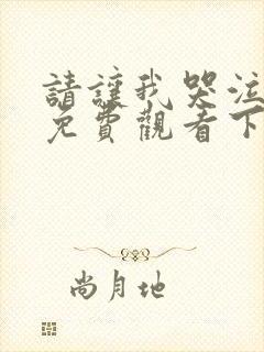 请让我哭泣漫画免费观看下拉式漫画