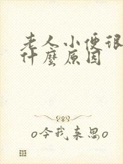 老人小便很臭是什么原因