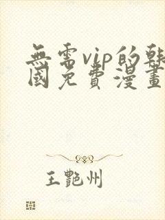 无需vip的韩国免费漫画网站