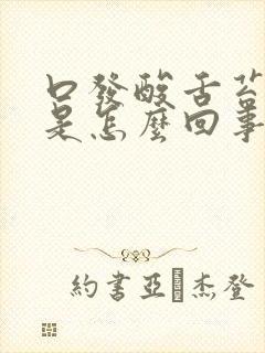 口发酸舌苔发白是怎么回事啊