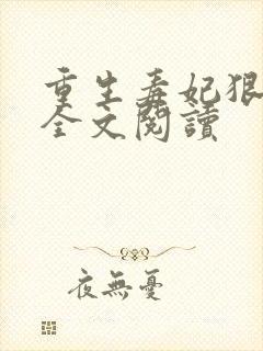 重生毒妃狠绝色全文阅读