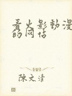 看火影动漫同人的网站