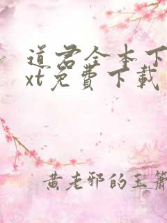 道君全本下载txt免费下载