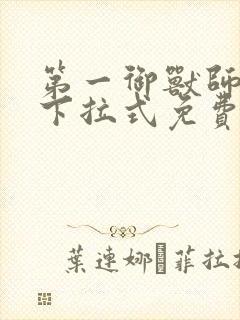 第一御兽师漫画下拉式免费土豪漫画