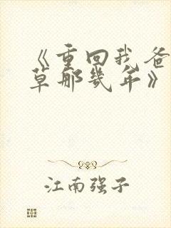 《重回我爸当校草那几年》春风榴火