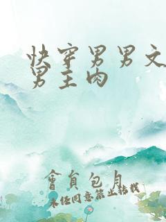 快穿男男文攻略男主肉