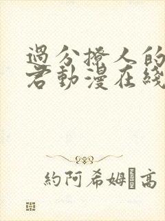 过分撩人的深见君动漫在线观看全集