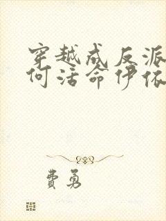 穿越成反派要如何活命伊依以翼