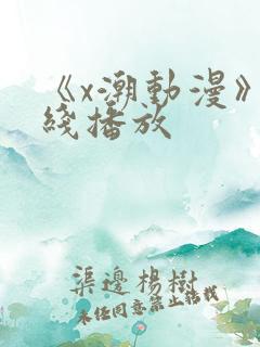 《x潮动漫》在线播放