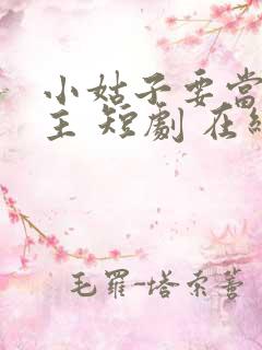 小姑子要当大女主 短剧 在线看