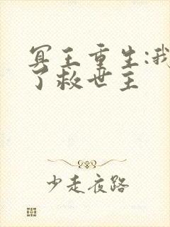 冥王重生:我成了救世主