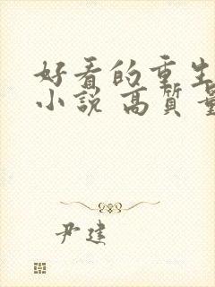 好看的重生古言小说 高质量