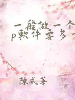 一般做一个app软件要多少钱