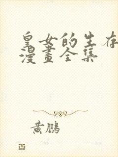 皇女的生存法则漫画全集