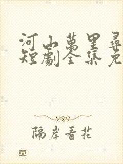 河山万里寻母归短剧全集免费观看