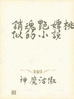 销魂艳婢桃儿类似的小说