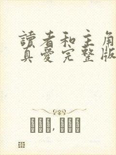 读者和主角绝是真爱完整版