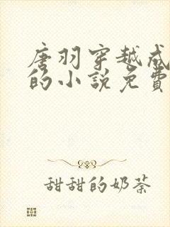 唐羽穿越成太子的小说免费阅读完结