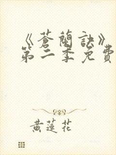 《苍兰诀》动漫第二季免费观看全集