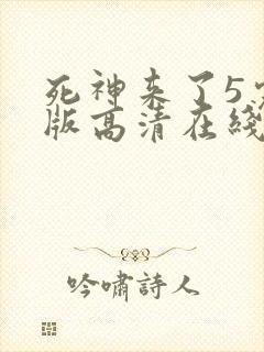 死神来了5完整版高清在线观看国语免费