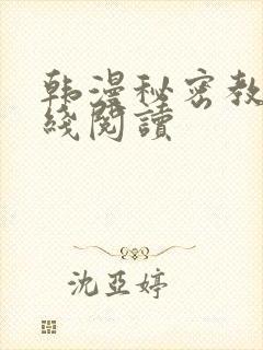 韩漫秘密教学在线阅读