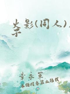 火影(同人)片子