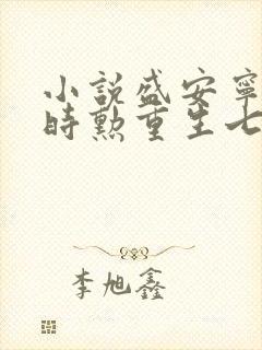 小说盛安宁,周时勋重生七零小辣媳