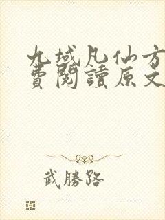 九域凡仙方尘免费阅读原文