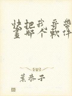 快把我哥带走漫画哪个软件不收费