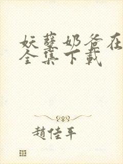 妖孽奶爸在都市全集下载