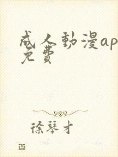 成人动漫app免费