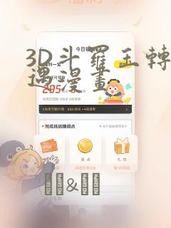 3D斗罗玉转奇遇漫画